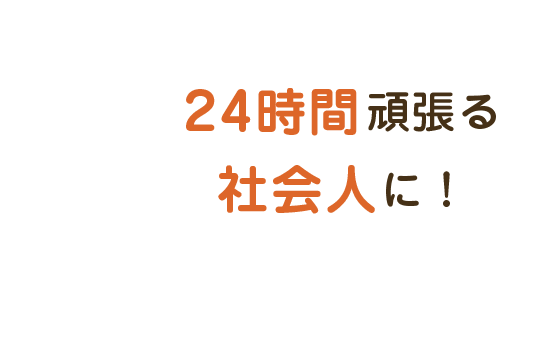 24時間頑張る社会人に！